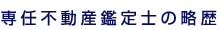 専任不動産鑑定士の略歴