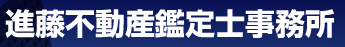 進藤不動産鑑定士事務所