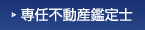 専任不動産鑑定士