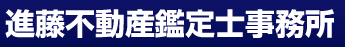 進藤不動産鑑定士事務所