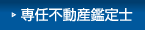 専任不動産鑑定士