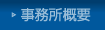 事務所概要