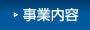 事業内容