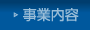 事業内容