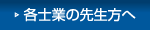 各士業の先生方へ