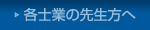 各士業の先生方へ