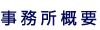 事務所概要