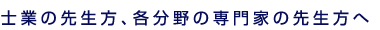 各士業の先生方へ
