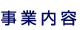 事業内容